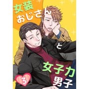 女装おじさんと女子力男子 3巻（FILL-IN） [電子書籍]