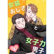 女装おじさんと女子力男子 4巻（FILL-IN） [電子書籍]
