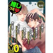 【無料】GUSH推しコミv 2021年冬号（海王社） [電子書籍]