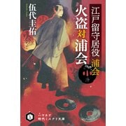 江戸留守居役 浦会 火盗対浦会（早川書房） [電子書籍]