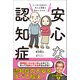 安心な認知症 マンガとQ＆Aで、本人も家族も幸せになれる！（主婦と生活社） [電子書籍]