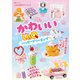 かわいいLaQ ハッピードリーミング☆（世界文化社） [電子書籍]
