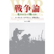 戦争論（えにし書房） [電子書籍]