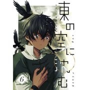 東の空に沈む【単話版】 第5話～2年目の秋～（PICK UP PRESS） [電子書籍]