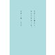 ただしい暮らし、なんてなかった。（平凡社） [電子書籍]