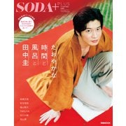 SODA PLUS vol.9 ～たおやかな時間と風呂と田中圭～（ぴあ） [電子書籍]