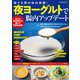 夜ヨーグルトで腸内アップデート（辰巳出版ebooks） [電子書籍]