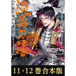 ヨドバシ Com 合本版11 12巻 淡海乃海 水面が揺れる時 三英傑に嫌われた不運な男 朽木基綱の逆襲 Toブックス 電子書籍 通販 全品無料配達