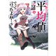 私、能力は平均値でって言ったよね！ 16巻【デジタル版限定特典付き】（スクウェア･エニックス） [電子書籍]