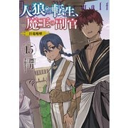 人狼への転生、魔王の副官 15 巨竜咆哮（スクウェア･エニックス） [電子書籍]