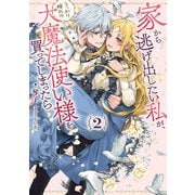 家から逃げ出したい私が、うっかり憧れの大魔法使い様を買ってしまったら 2巻（スクウェア･エニックス） [電子書籍]