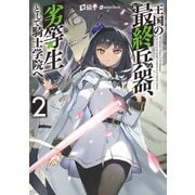 王国の最終兵器、劣等生として騎士学院へ 2巻（スクウェア･エニックス） [電子書籍]