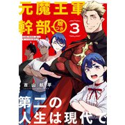 元魔王軍幹部、娘つき 第二の人生は現代で 3巻（スクウェア･エニックス） [電子書籍]