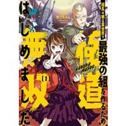 組長の娘は異世界で最強の組を作るため極道無双はじめました 1巻（スクウェア･エニックス） [電子書籍]