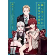 親に売られた私の幸せな家族 1巻（スクウェア･エニックス） [電子書籍]