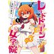 スライム倒して300年、知らないうちにレベルMAXになってました スピンオフ レッドドラゴン女学院 1巻（スクウェア･エニックス） [電子書籍]