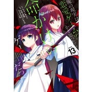 俺の現実は恋愛ゲーム？？ ～かと思ったら命がけのゲームだった～ 13巻（スクウェア･エニックス） [電子書籍]