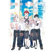 死後の世界でも死ぬまで働く話 3巻（スクウェア･エニックス） [電子書籍]