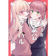 少女漫画主人公×ライバルさん 4巻（スクウェア･エニックス） [電子書籍]