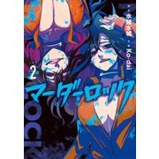 マーダーロック-殺人鬼の凶室- 2巻（スクウェア･エニックス） [電子書籍]