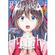 現実の彼女はいりません！ 13巻（スクウェア･エニックス） [電子書籍]