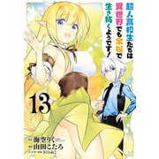 超人高校生たちは異世界でも余裕で生き抜くようです！ 13巻（スクウェア･エニックス） [電子書籍]
