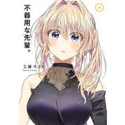 不器用な先輩。 4巻（スクウェア･エニックス） [電子書籍]