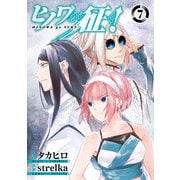 ヒノワが征く！ 7巻（スクウェア･エニックス） [電子書籍]