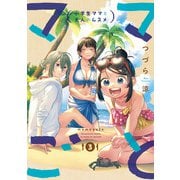 ママごとー小学生ママと大人のムスメー 3巻（スクウェア･エニックス） [電子書籍]