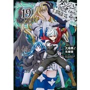 ダンジョンに出会いを求めるのは間違っているだろうか 外伝 ソード・オラトリア 19巻（スクウェア･エニックス） [電子書籍]