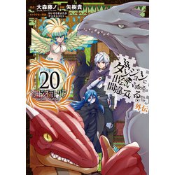 ヨドバシ.com - ダンジョンに出会いを求めるのは間違っているだろうか 外伝 ソード・オラトリア 20巻（スクウェア・エニックス） [電子書籍]  通販【全品無料配達】