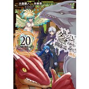 ダンジョンに出会いを求めるのは間違っているだろうか 外伝 ソード・オラトリア 20巻（スクウェア･エニックス） [電子書籍]