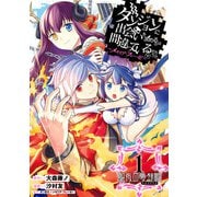 ダンジョンに出会いを求めるのは間違っているだろうか ～メモリア・フレーゼ～ 聖夜の夢想歌 1巻（スクウェア･エニックス） [電子書籍]