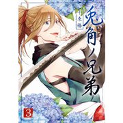 兎角ノ兄弟 3巻（スクウェア･エニックス） [電子書籍]