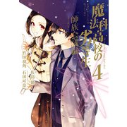 魔法科高校の劣等生 師族会議編 4巻（スクウェア･エニックス） [電子書籍]