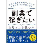副業で稼ぎたいと思ったら読む本 会社に頼らず物販ビジネスで手堅く月10万円稼ぐ方法（サンクチュアリ出版） [電子書籍]