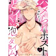 ハメられホストのとろイき♂泡タイム play.5（英和出版社） [電子書籍]