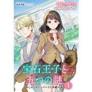 宝石王子と五つの謎 おしゃべりシェパードと内緒の話 第1話（メディアソフト） [電子書籍]