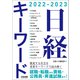 日経キーワード 2022-2023（日経HR） [電子書籍]
