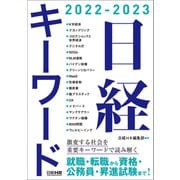 日経キーワード 2022-2023（日経HR） [電子書籍]