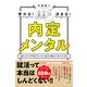 内定メンタル（すばる舎） [電子書籍]