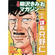 月刊 柳沢きみおマガジン Vol.14（ゴマブックス） [電子書籍]