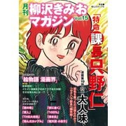 月刊 柳沢きみおマガジン Vol.15（ゴマブックス） [電子書籍]