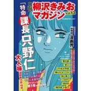 月刊 柳沢きみおマガジン Vol.13（ゴマブックス） [電子書籍]
