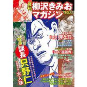 月刊 柳沢きみおマガジン Vol.8（ゴマブックス） [電子書籍]