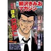 月刊 柳沢きみおマガジン Vol.9（ゴマブックス） [電子書籍]