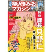 月刊 柳沢きみおマガジン Vol.11（ゴマブックス） [電子書籍]