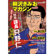 月刊 柳沢きみおマガジン Vol.10（ゴマブックス） [電子書籍]
