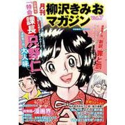 月刊 柳沢きみおマガジン Vol.7（ゴマブックス） [電子書籍]