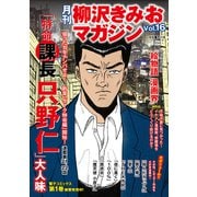 月刊 柳沢きみおマガジン Vol.16（ゴマブックス） [電子書籍]